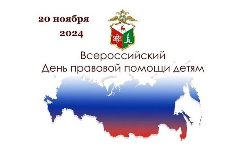Внимание друзья! ГКУ НО "Госюрбюро НО" проводит ряд мероприятий посвященных "Всероссийскому дню правовой помощи детям"