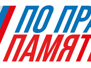 Открыт набор участников для творческого конкурса "По праву памяти"