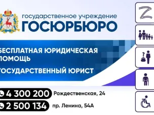 Жители г.Н.Новгорода могут обратиться в ГКУ НО «Госюрбюро НО» по двум адресам!