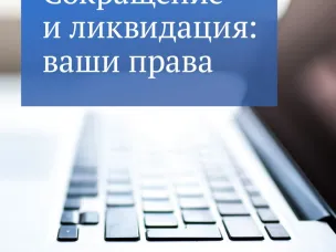 Как закон защищает при сокращении на работе