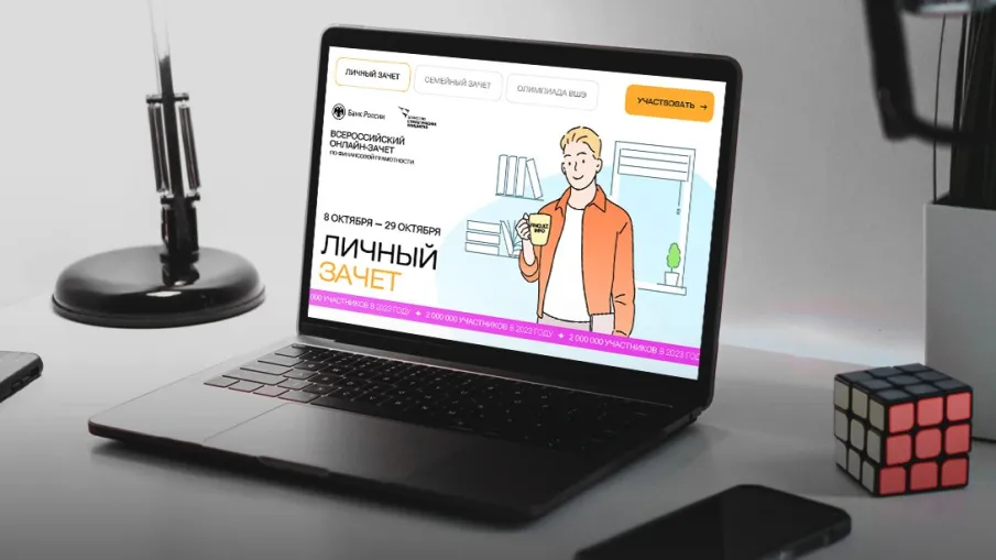 онлайн-зачет по финансовой грамотности!