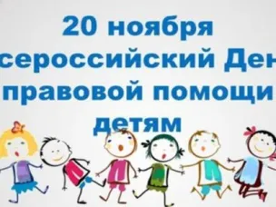 Всероссийский день правовой помощи детям
