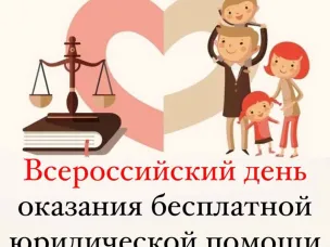Единый день оказания бесплатной юридической помощи с ГУ Минюст РФ по Нижегородской области