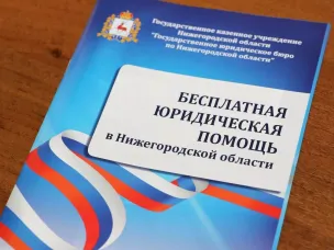 Бесплатная юридическая помощь населению в Нижегородской области