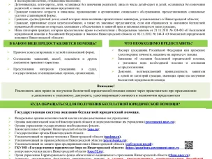 Бесплатная юридическая помощь гражданам Нижегородской области