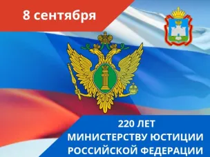 220 лет Минюсту России!