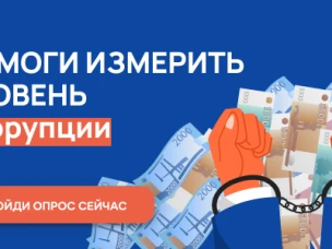 Онлайн-опрос в целях оценки уровня «Бытовой» коррупции