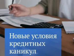 Кредитные каникулы: новое