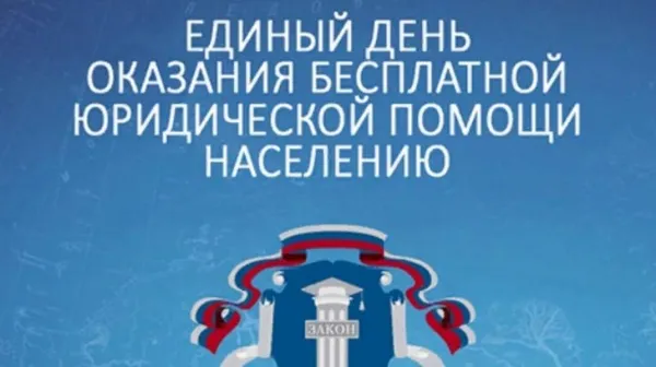 Главное управление Минюста России по Нижегородской области  проводит День бесплатной юридической помощи.