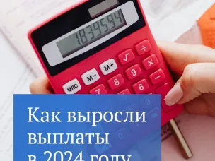 Выплаты в 2024