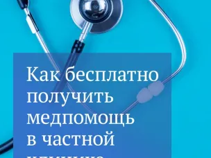 БЕСПЛАТНО МЕДПОМОЩЬ