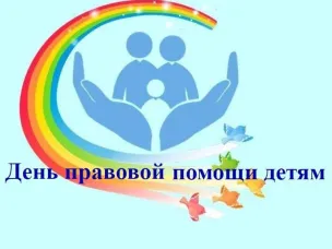 20 ноября 2023 года Главное управление Минюста России по Нижегородской области проводит десятую Всероссийскую акцию  – День правовой помощи детям