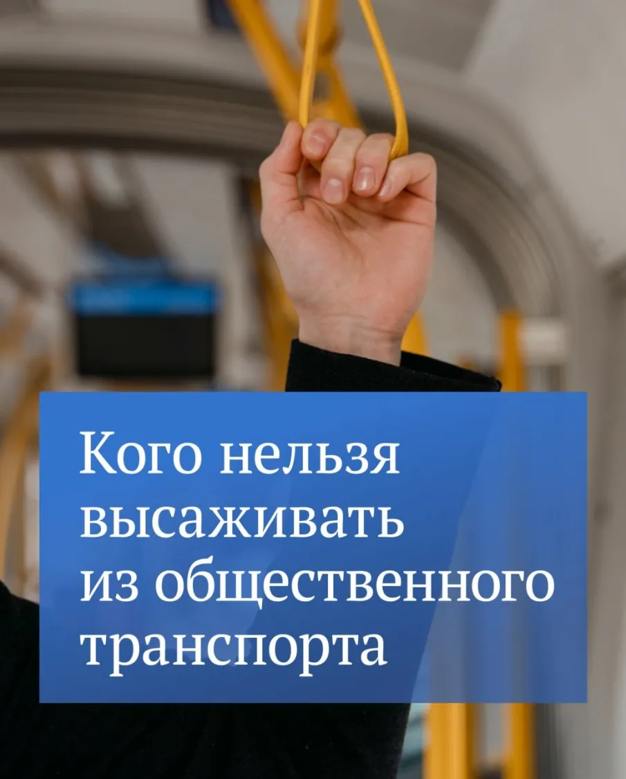 Действует запрет высаживать из общественного транспорта